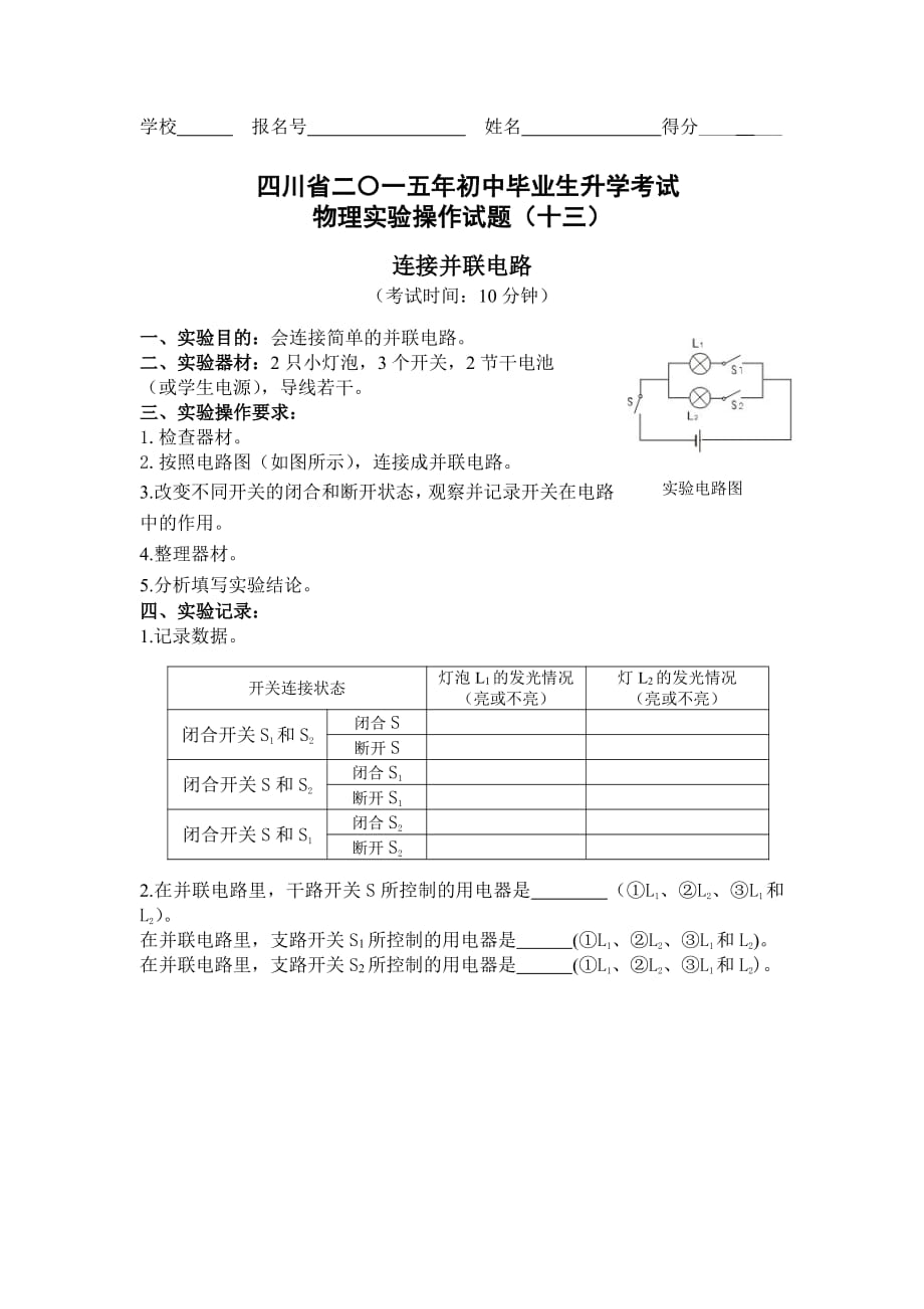 四川巴中中考物理实验评分细则13连接并联电路pdf.pdf_第1页