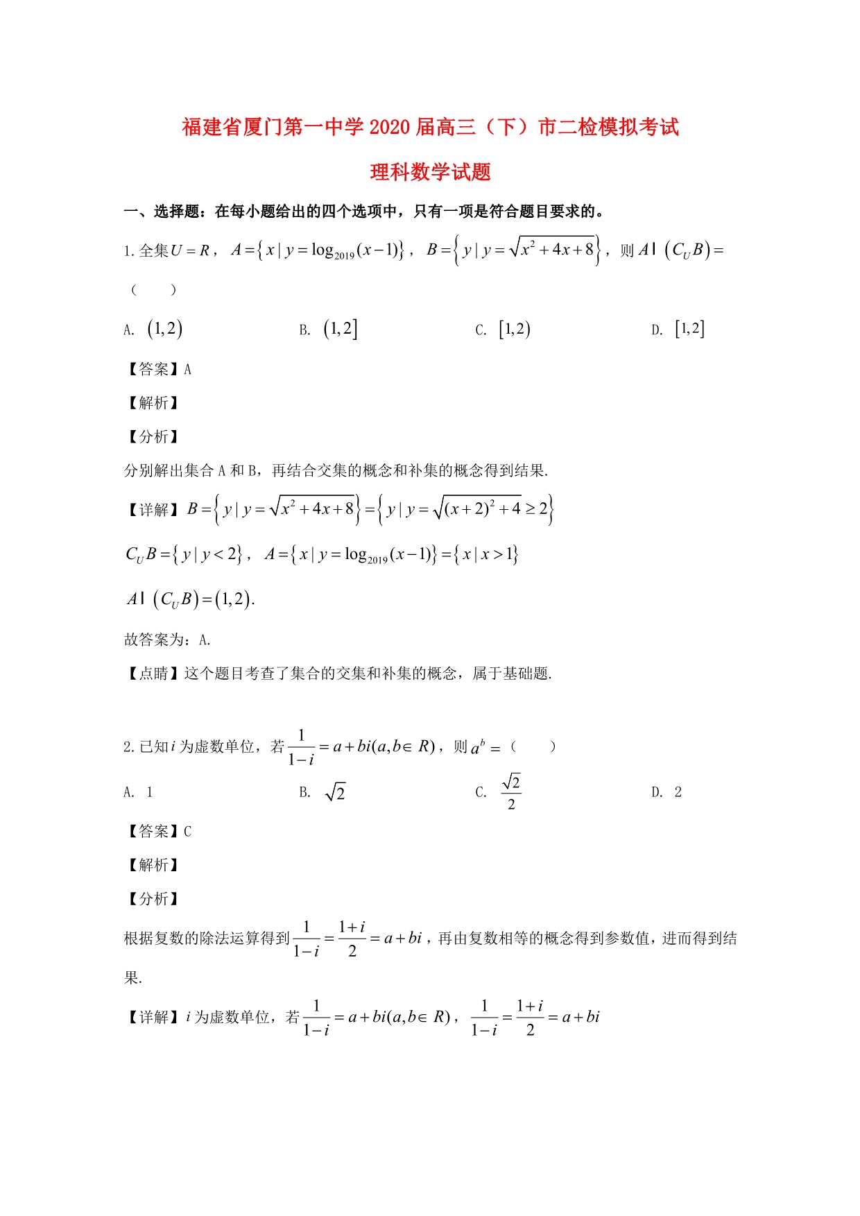 福建省2020届高三数学5月市二检模拟考试试题 理（含解析）_第1页