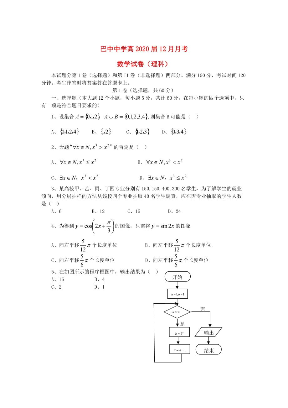 四川省巴中市巴中中学2020届高三数学12月月考试题 理（无答案）_第1页