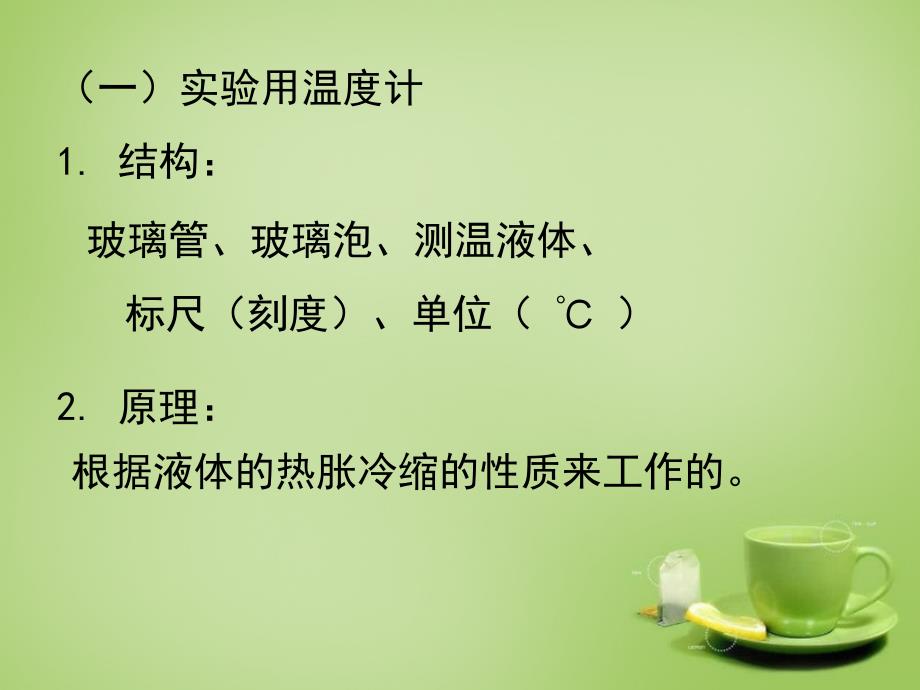 辽宁灯塔第二初级中学八级物理上册1.1物态变化温2新北师大.ppt_第4页