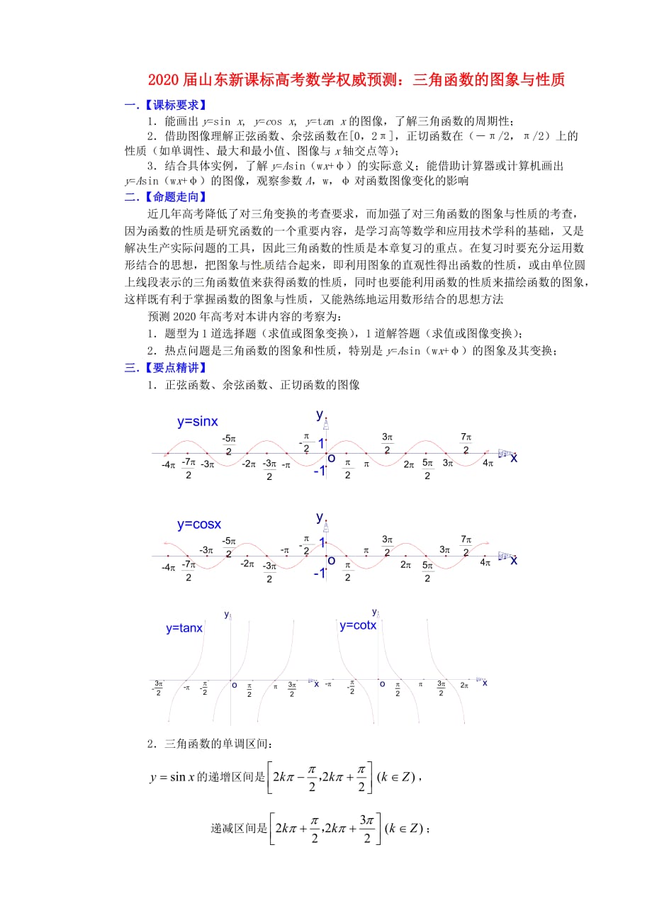 山东省2020届高考数学 权威预测 三角函数的图象与性质 新人教版_第1页