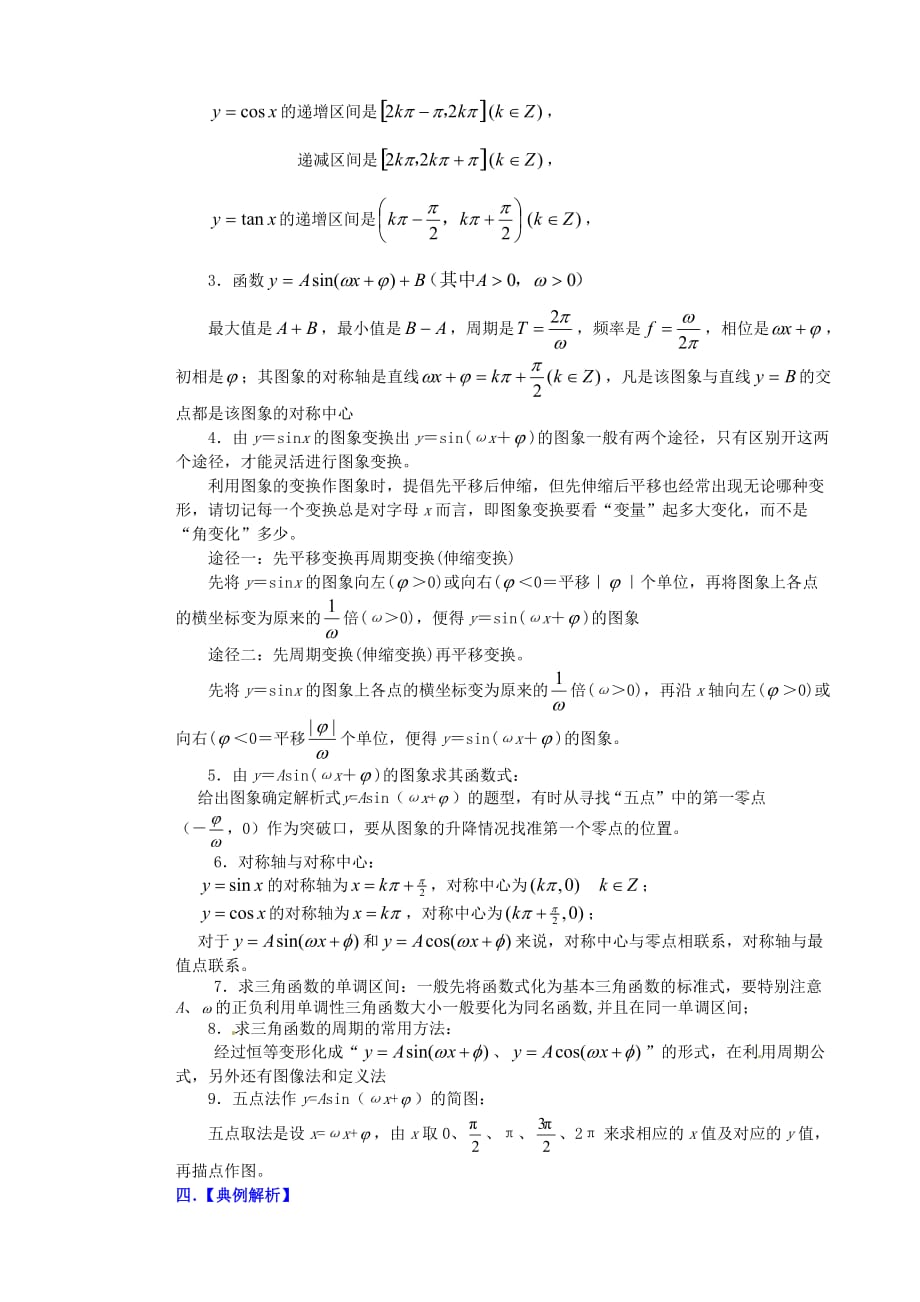 山东省2020届高考数学 权威预测 三角函数的图象与性质 新人教版_第2页