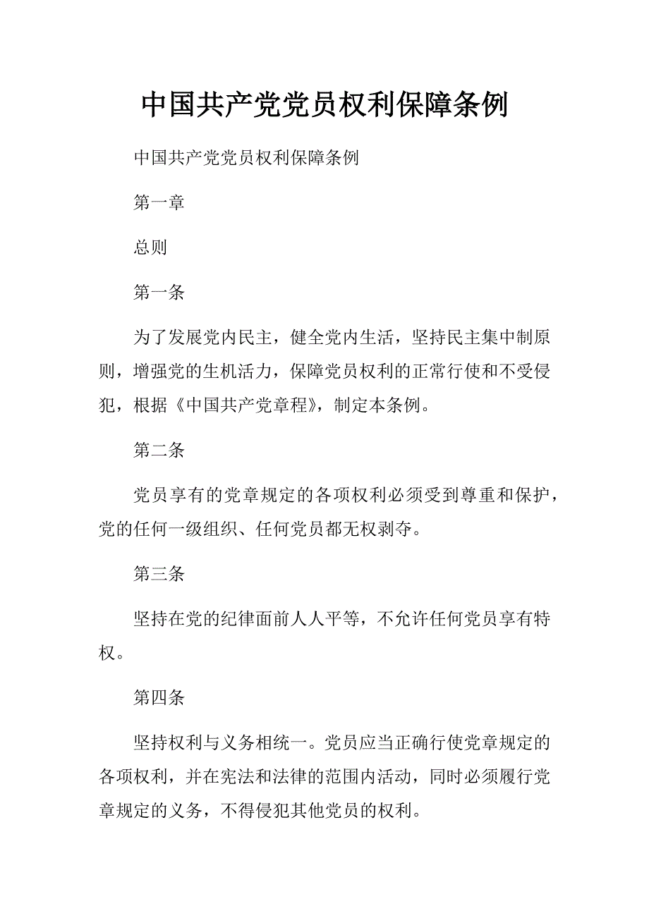 中国共产党党员权利保障条例　.docx_第1页