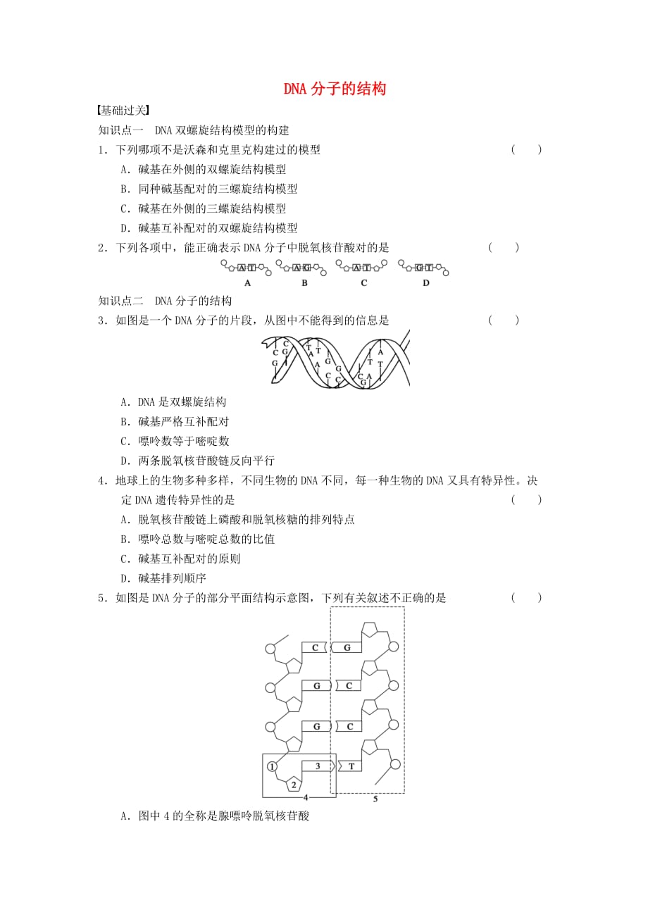 2017人教版高中生物必修二3.2《DNA分子的结构》word专题练习 .doc_第1页