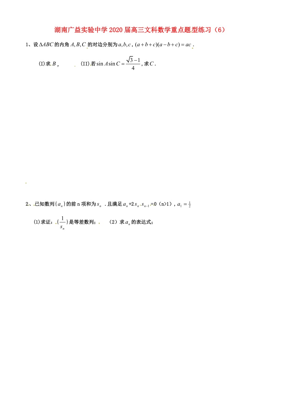 湖南省广益实验中学2020届高考数学 重点题型练习7 文（无答案）_第1页