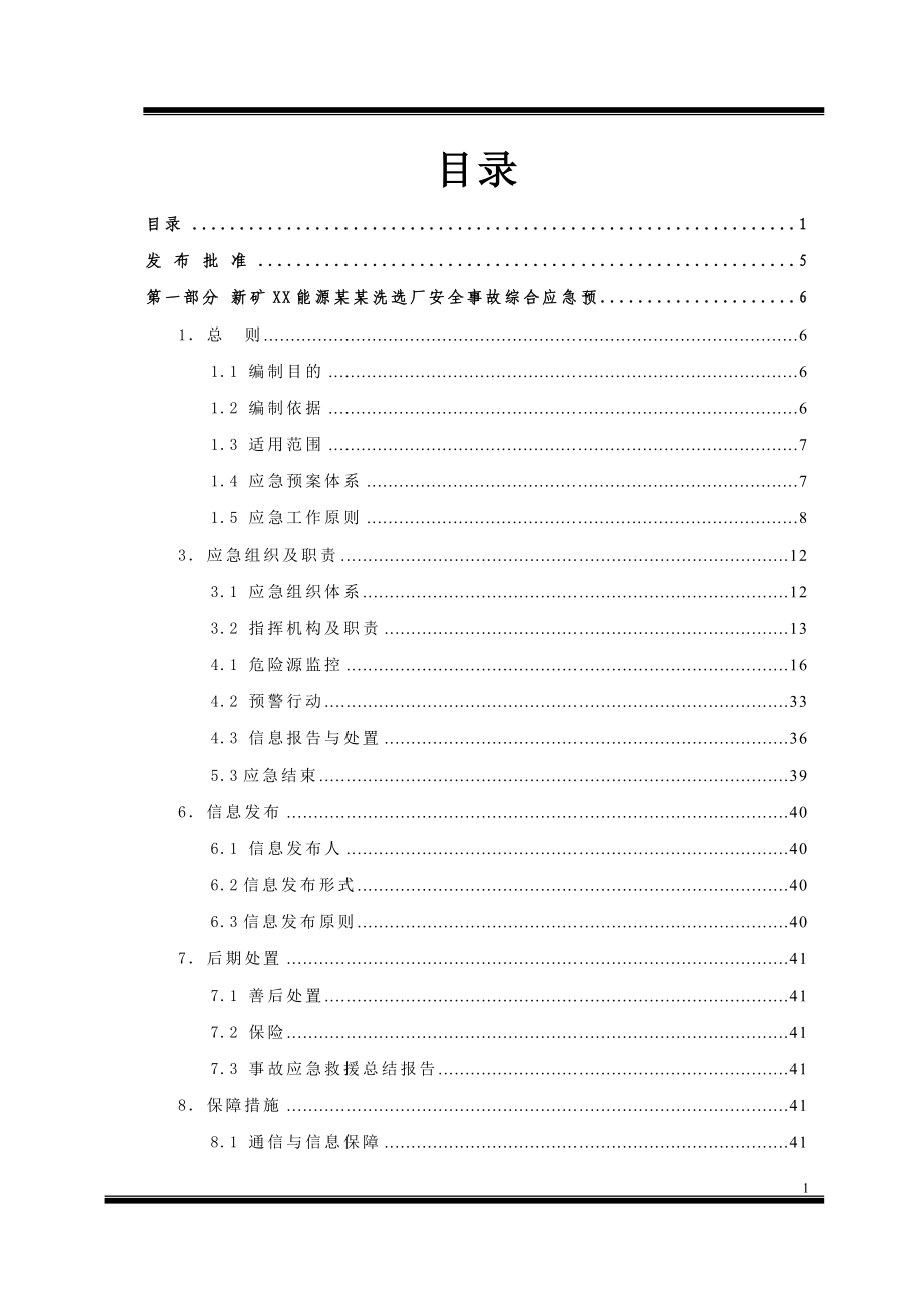 洗煤厂安全生产事故应急救援预案汇编.doc_第2页