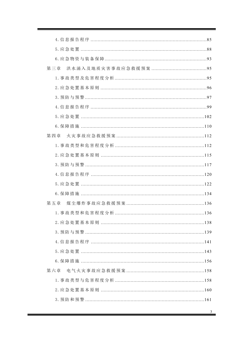 洗煤厂安全生产事故应急救援预案汇编.doc_第4页