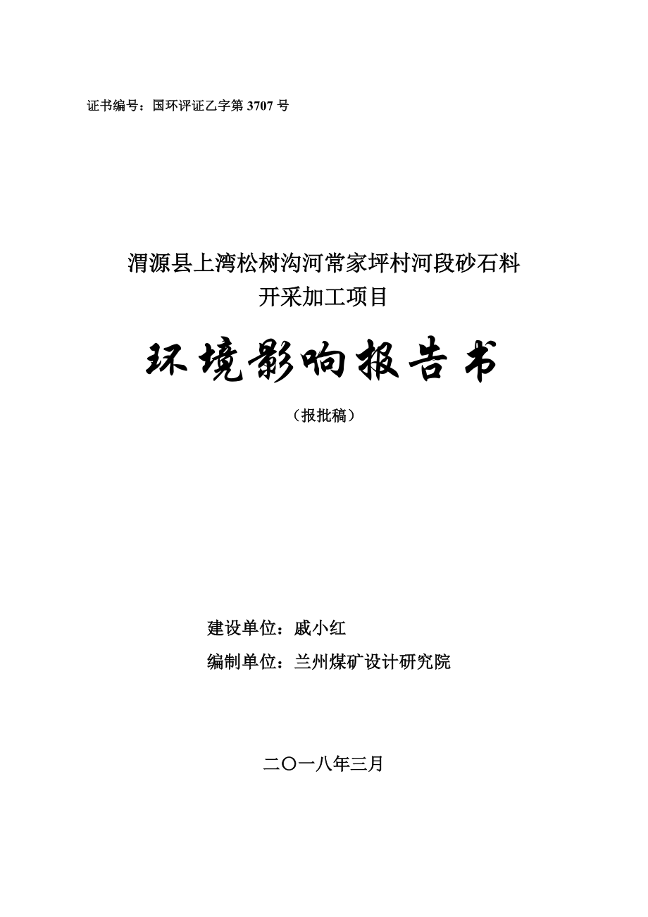 环境影响评价报告公示：渭源县上湾松树沟河常家坪村河段砂石料开采加工项目环评报告.doc_第1页