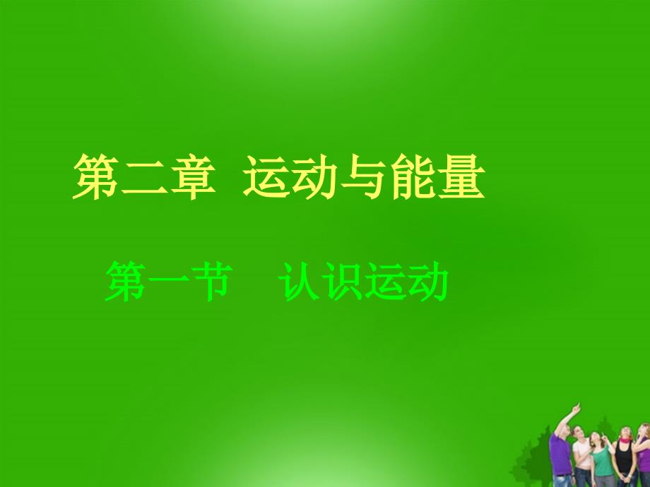 八级物理上册 第二章运动与能量 教科.ppt_第1页