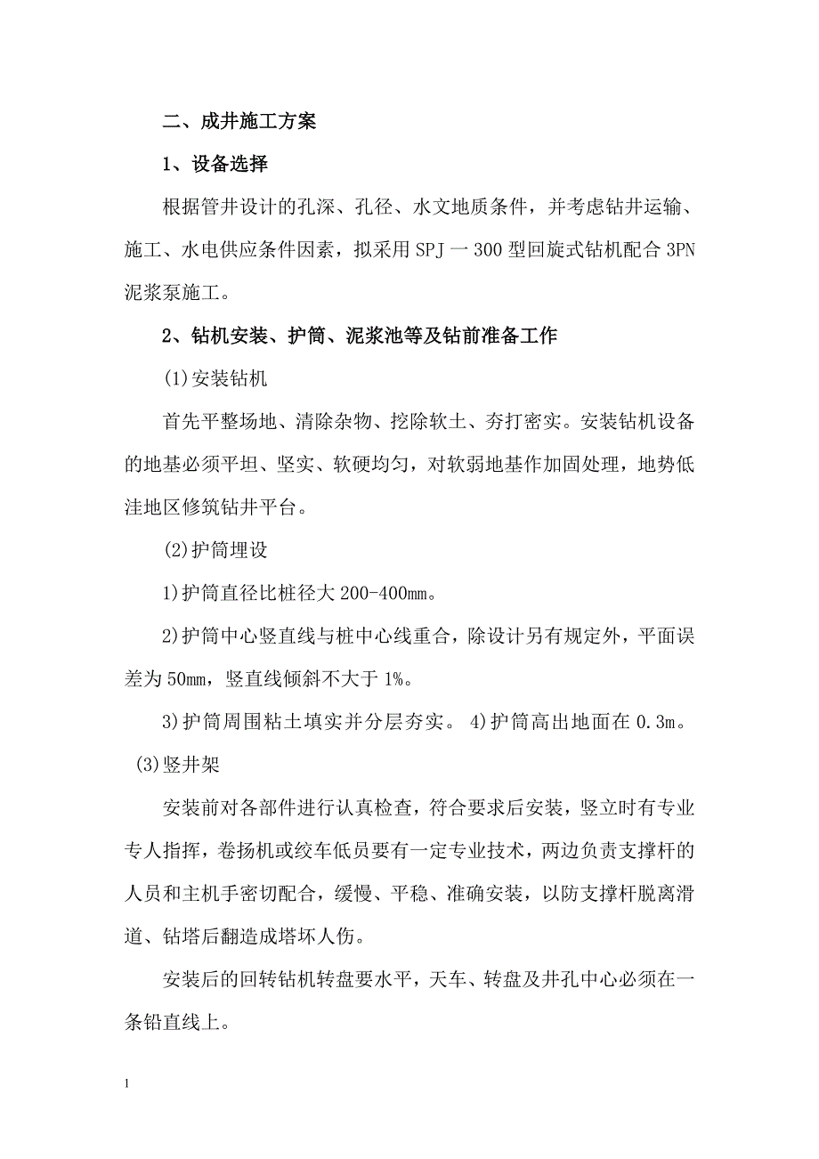 成井施工方案讲解材料_第1页