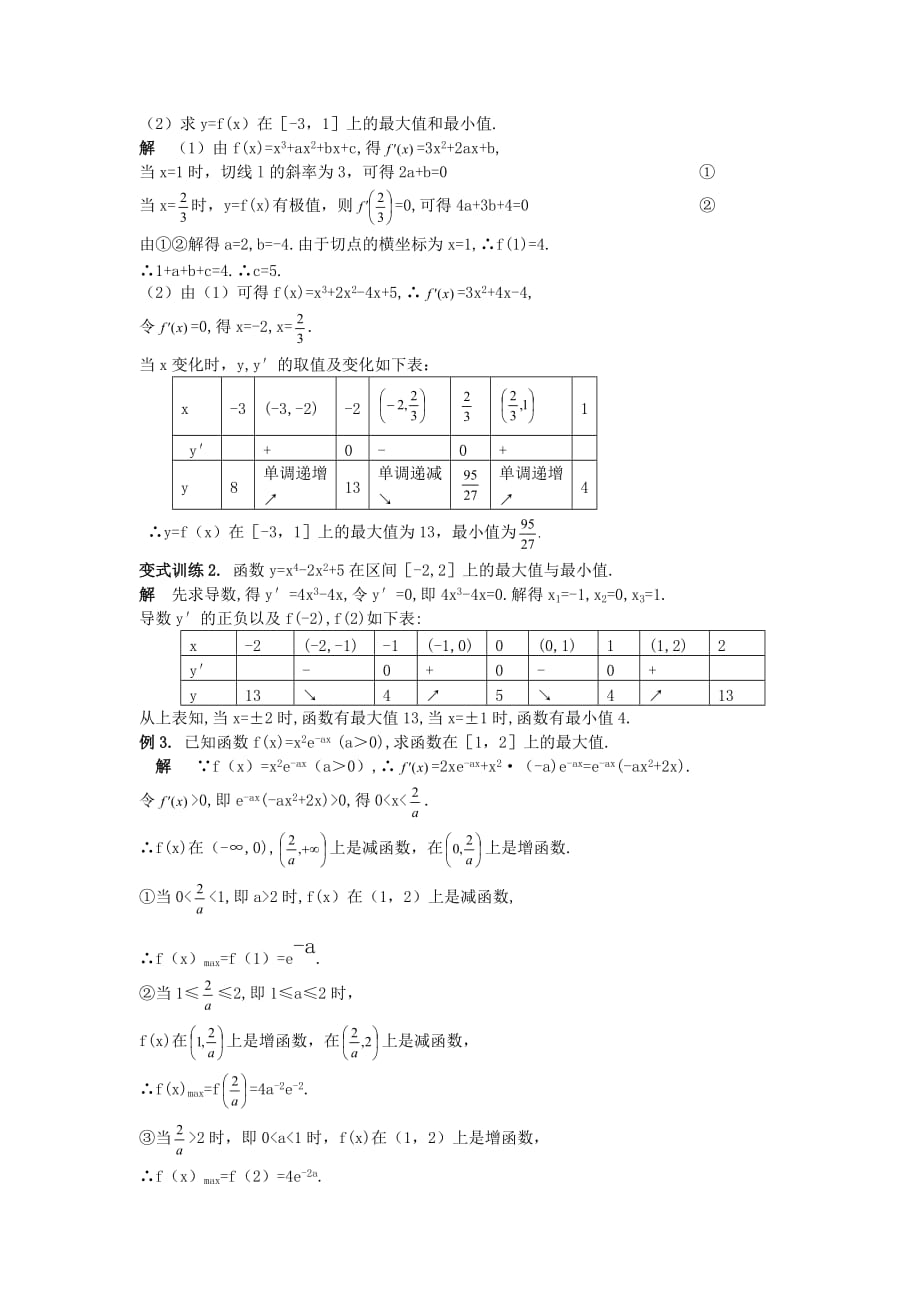 江苏省南师大附校2020高三数学一轮复习教学案：第2课时导数的应用--单调性与极值_第3页