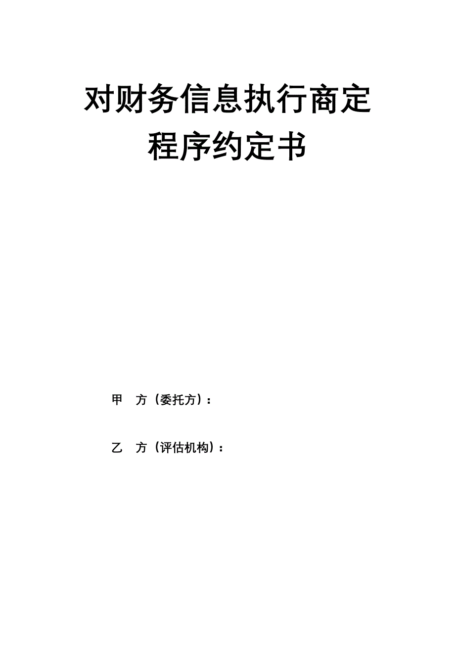 对财务信息执行-商定程序-业务约定书_第1页