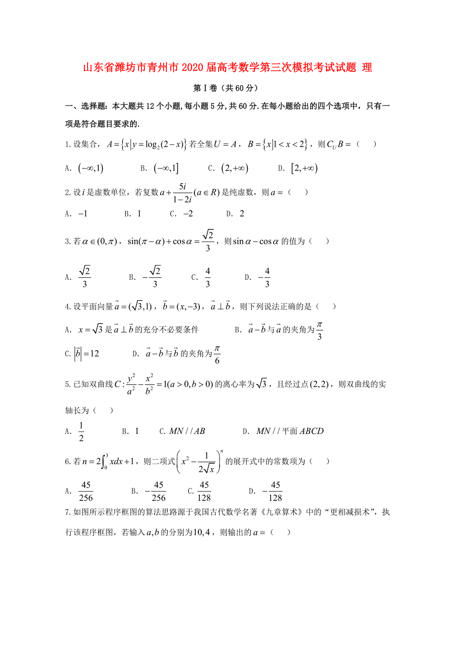 山东省潍坊市青州市2020届高考数学第三次模拟考试试题 理_第1页