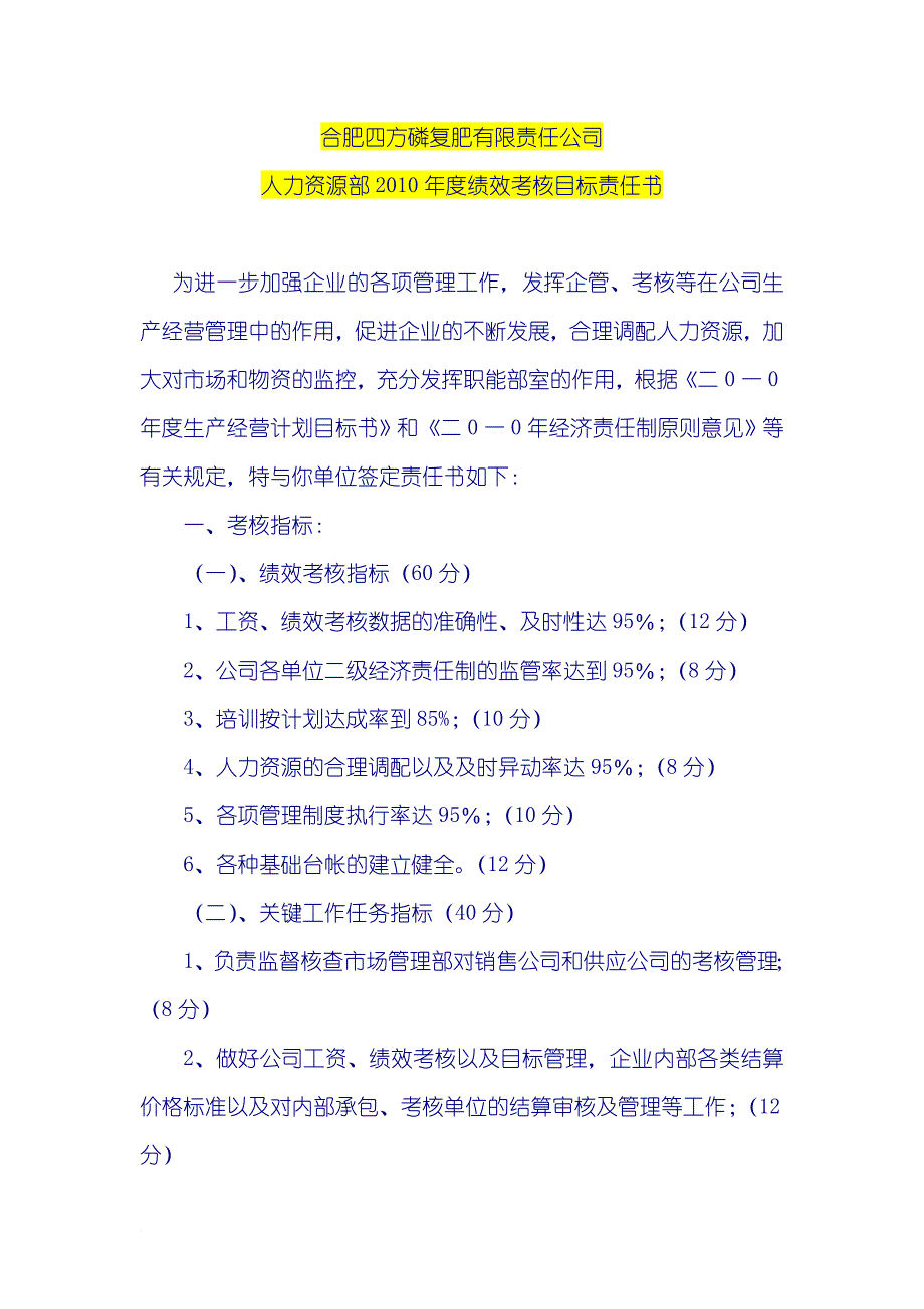 《人力资源部2010年度绩效考核目标责任书(DOC 50页)》.doc_第1页