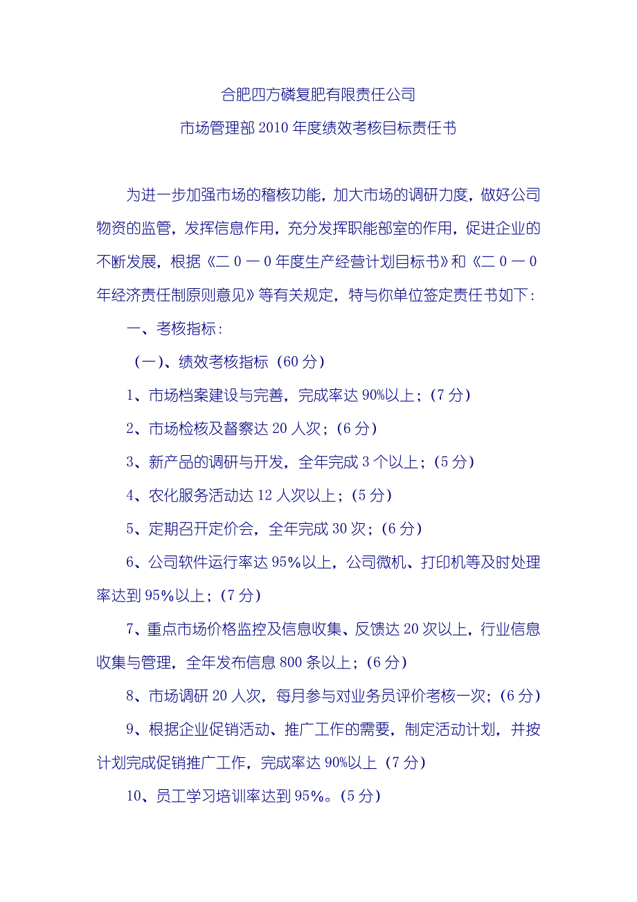 《人力资源部2010年度绩效考核目标责任书(DOC 50页)》.doc_第4页