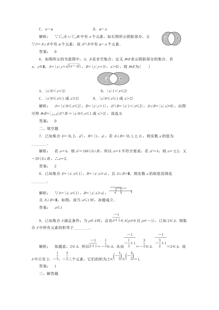 《金版新学案》2020高考数学一轮复习 第1章第1课时 集合的概念与运算课时作业 文 北师大版_第2页