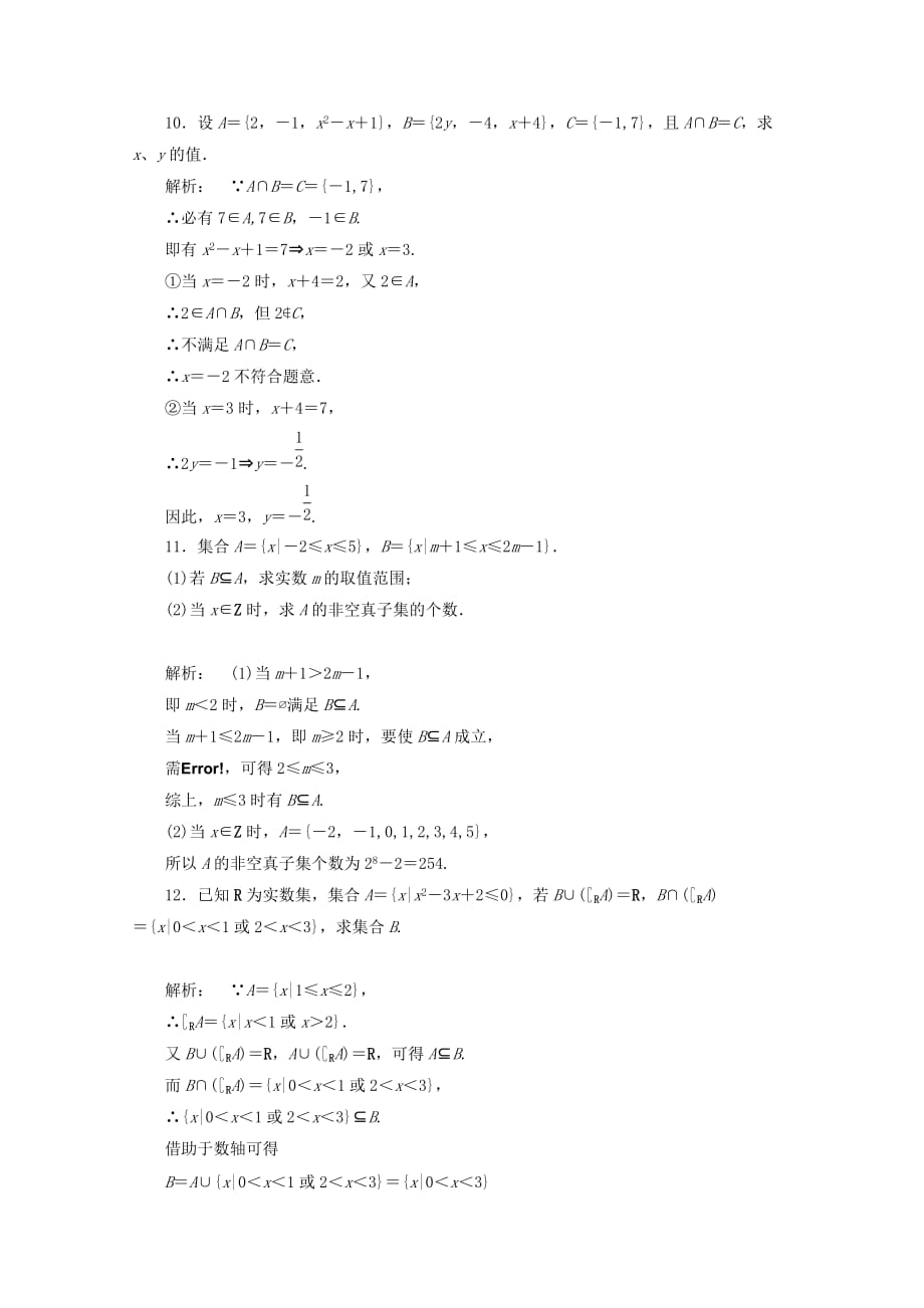 《金版新学案》2020高考数学一轮复习 第1章第1课时 集合的概念与运算课时作业 文 北师大版_第3页