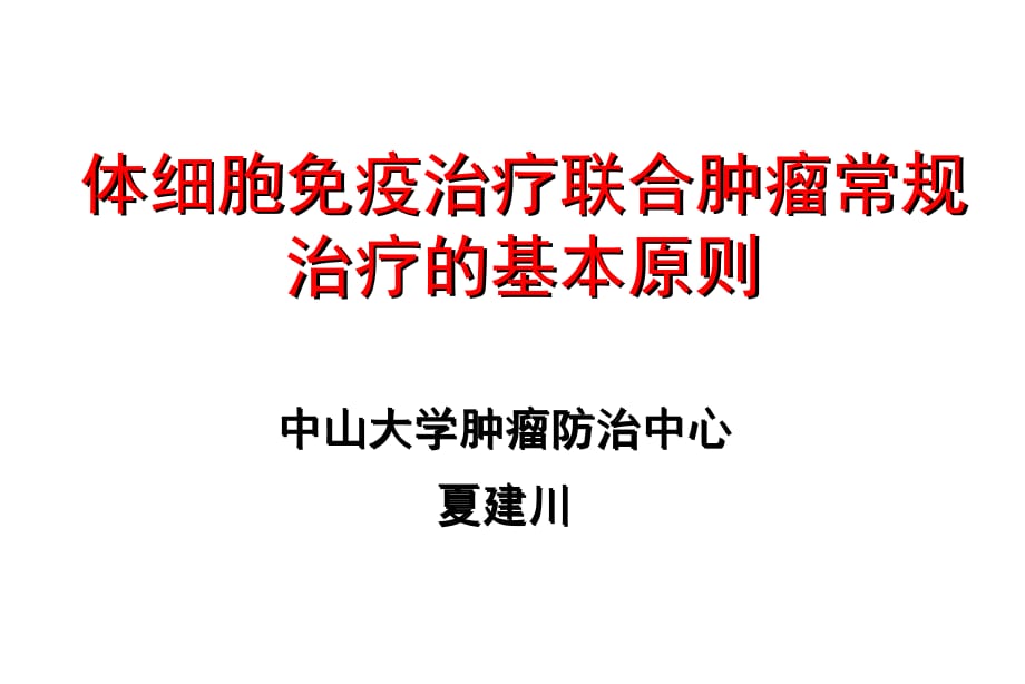 体细胞免疫治疗联合肿瘤常规治疗的基本原则一ppt课件_第1页