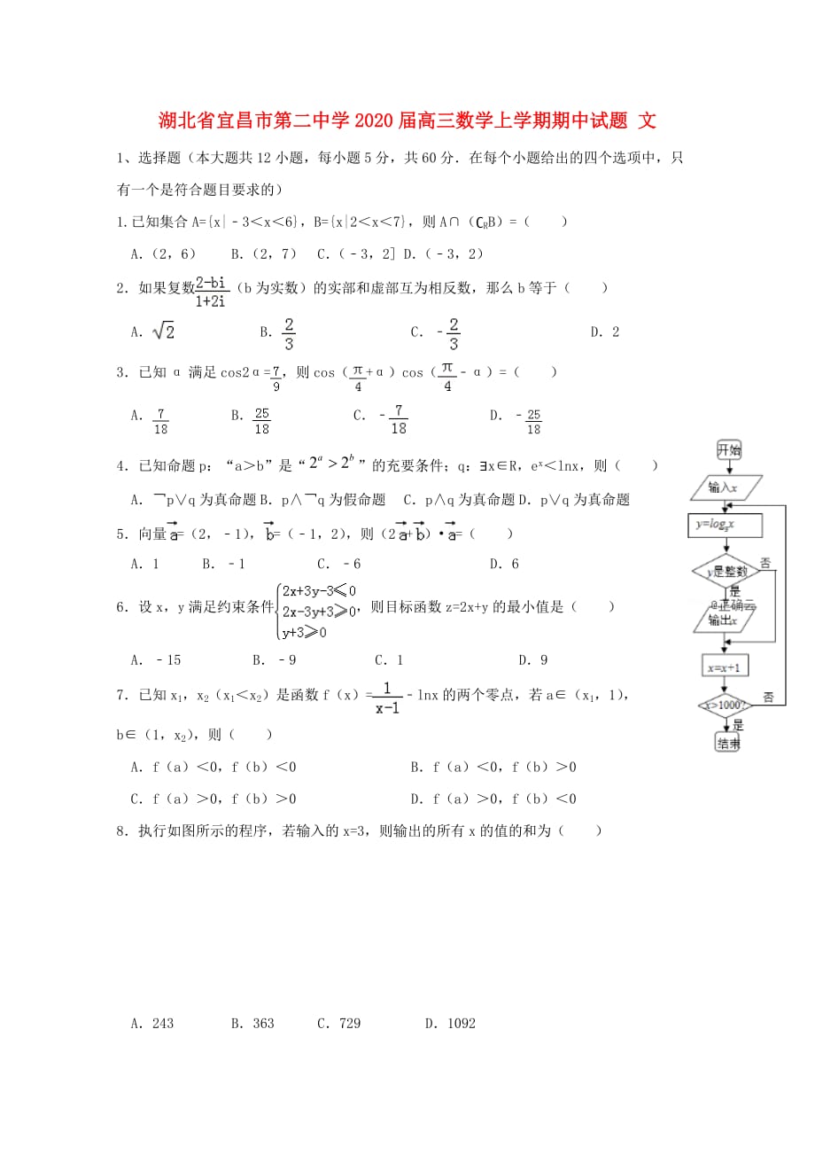 湖北省宜昌市第二中学2020届高三数学上学期期中试题 文_第1页