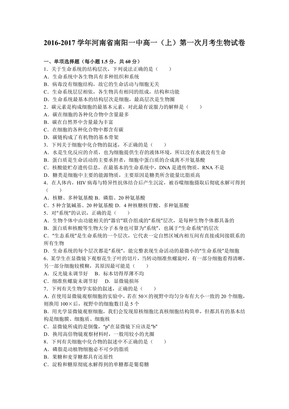 河南省南阳一中高一上学期第一次月考生物试卷Word版含解析.doc_第1页