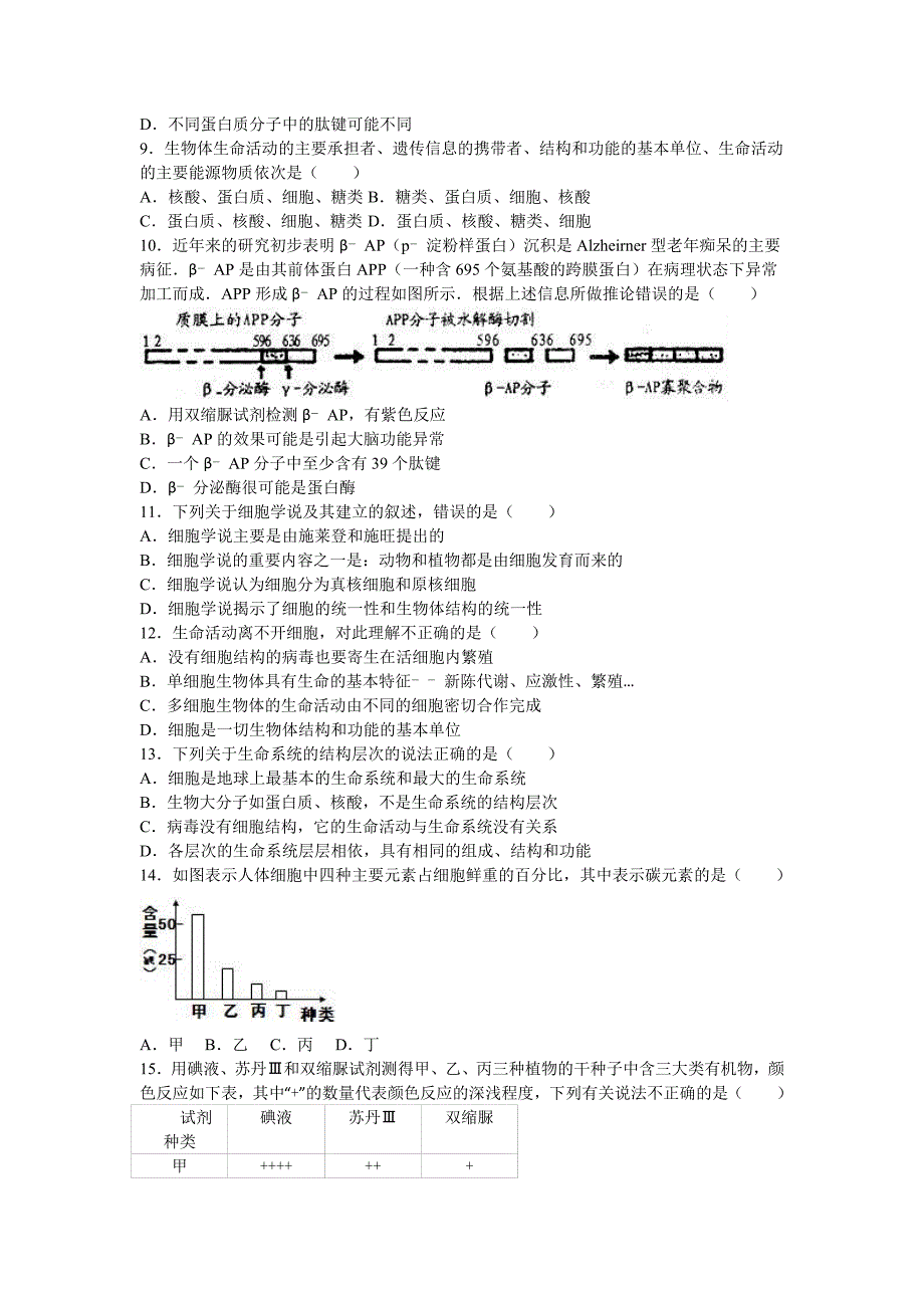 河南省南阳一中高一上学期第一次月考生物试卷Word版含解析.doc_第2页