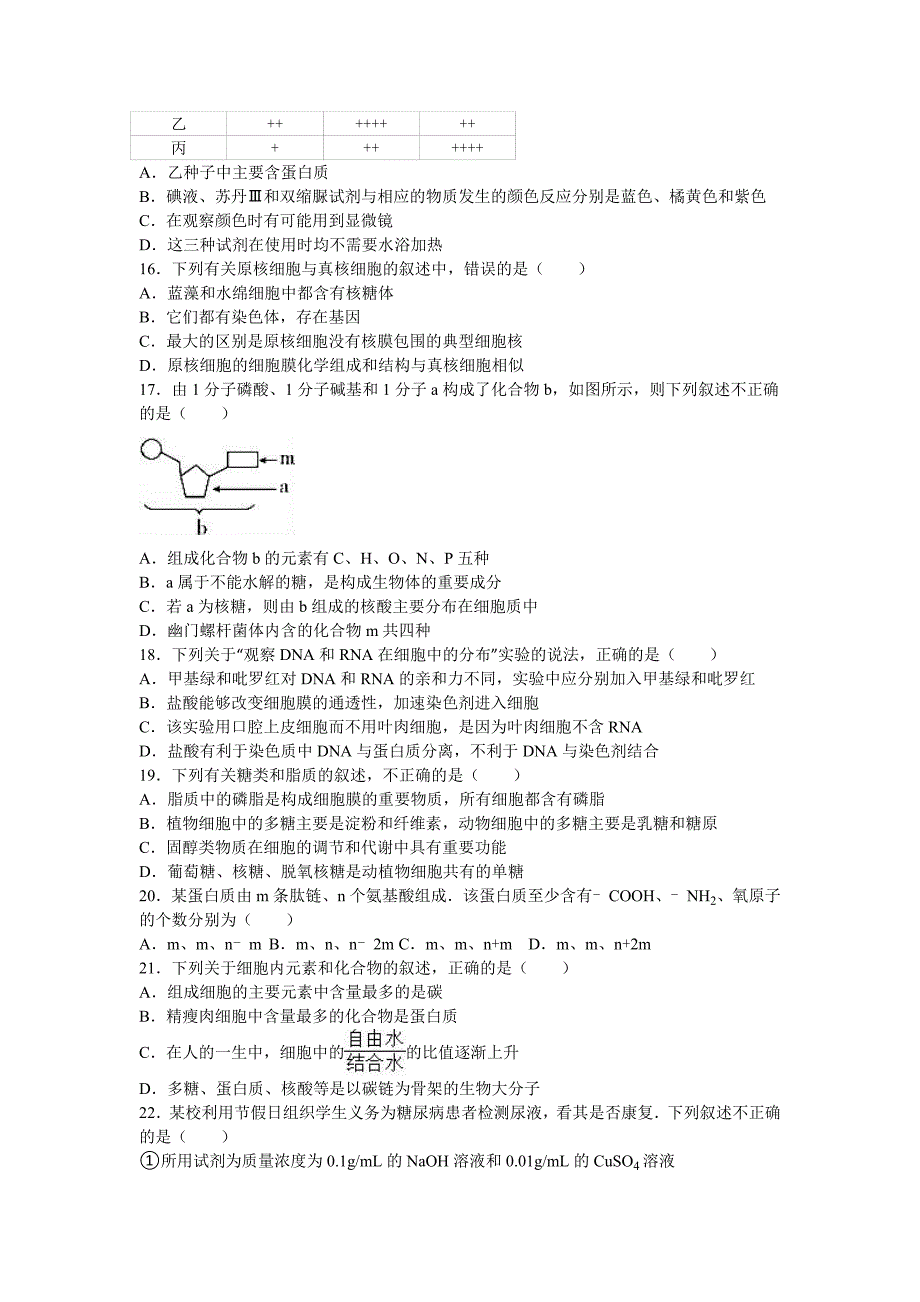 河南省南阳一中高一上学期第一次月考生物试卷Word版含解析.doc_第3页