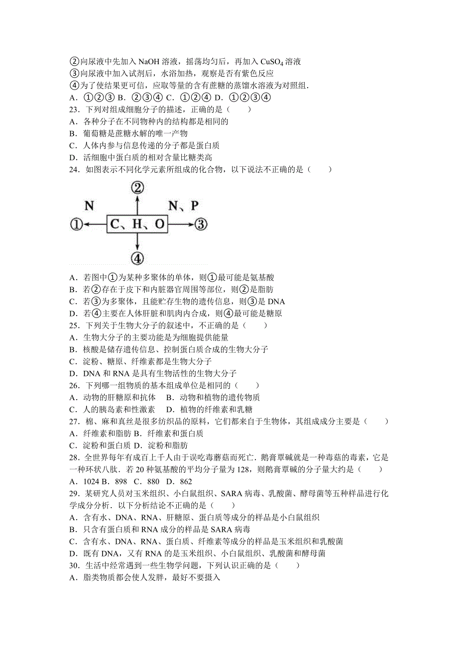 河南省南阳一中高一上学期第一次月考生物试卷Word版含解析.doc_第4页