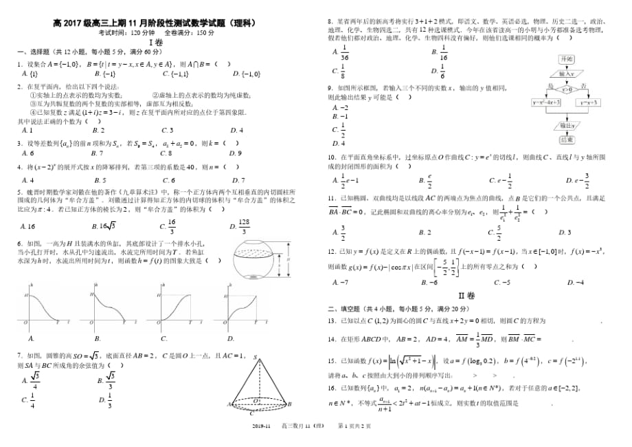 四川省2020届高三上学期11月阶段性检测数学(理) 含答案_第1页