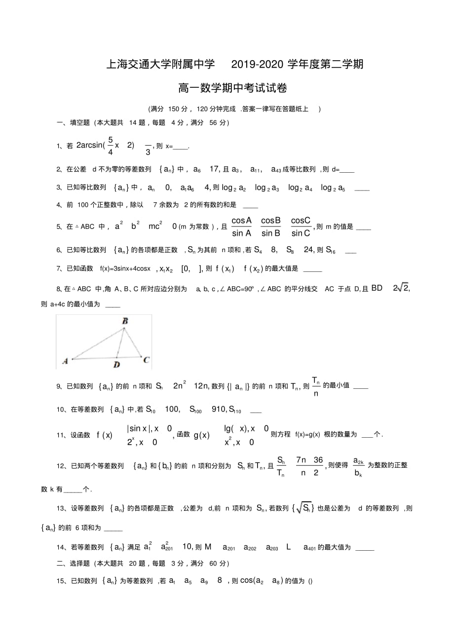 上海市交通大学附属中学2019-2020学年高一下学期期中考试数学试题 含答案_第1页