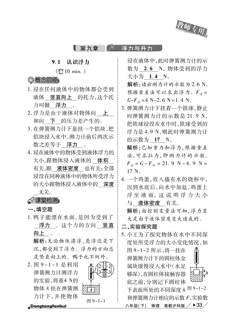 春八级物理下册 第九章 浮力与升力当堂反馈pdf 粤教沪.pdf_第1页