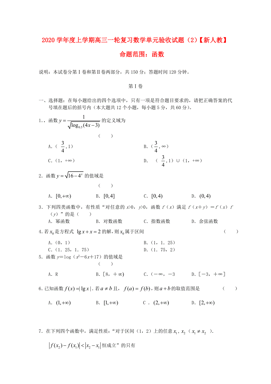 【新课标名师命题】2020届高三数学 函数单元验收试题（2） 新人教版_第1页