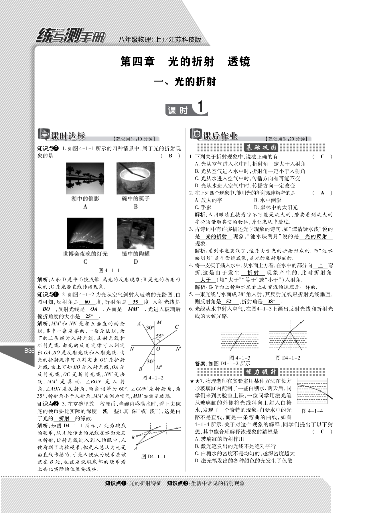 秋八级物理上册 第四章 光的折射 透镜练与测手册pdf新苏科.pdf_第1页