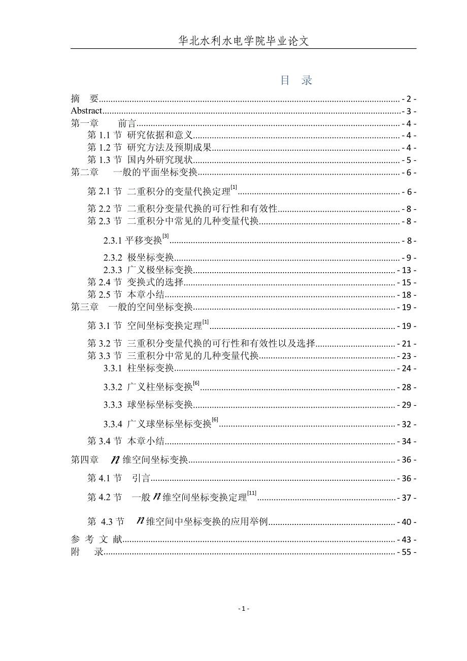 重积分中的变量代换_第1页