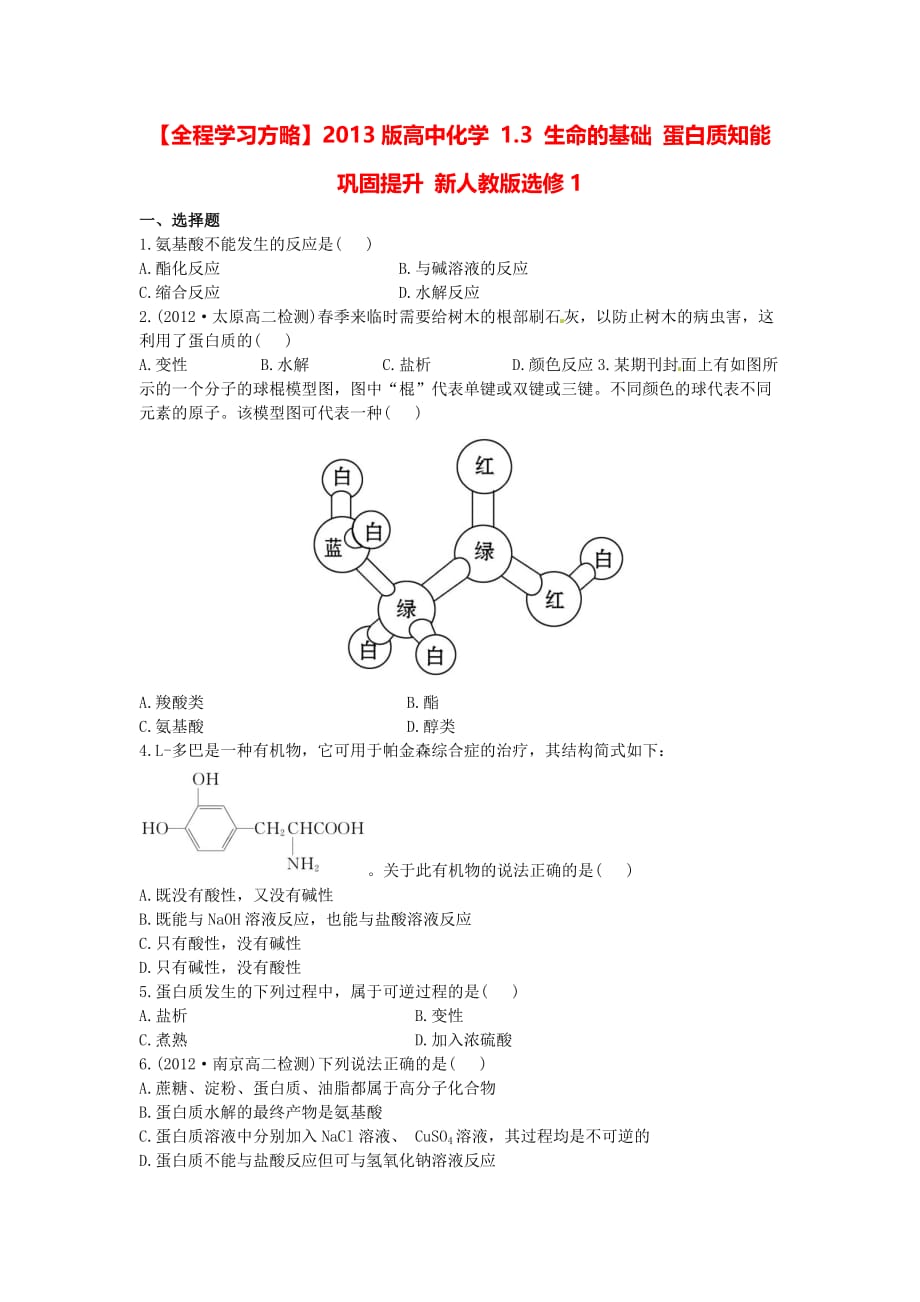 2017人教版高中化学选修一1.3《生命的基础 蛋白质》word能力提升训练 .doc_第1页