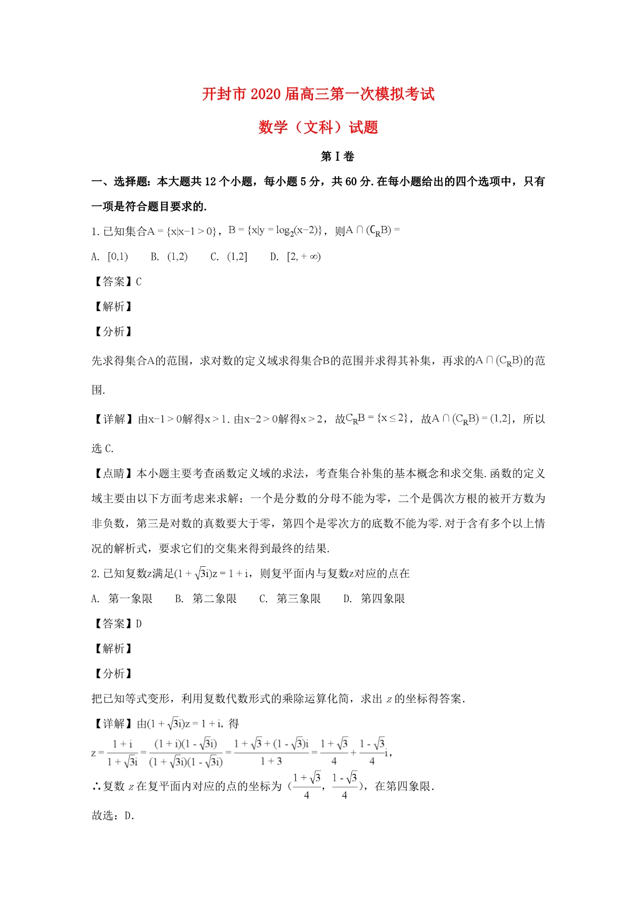 河南省开封市2020届高三数学上学期第一次模拟考试试题 文（含解析）_第1页