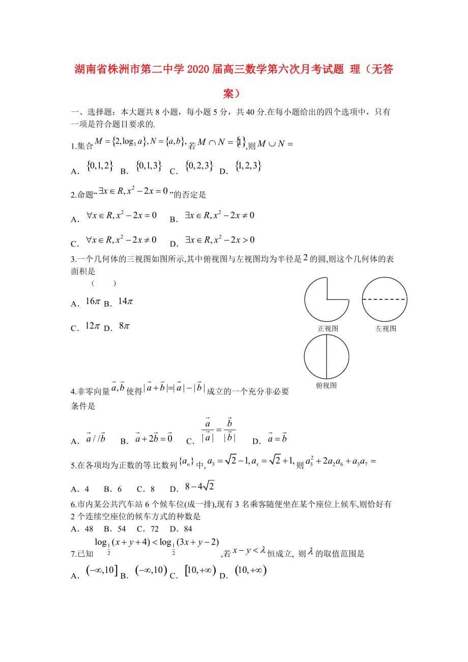 湖南省2020届高三数学第六次月考试题 理（无答案）_第1页