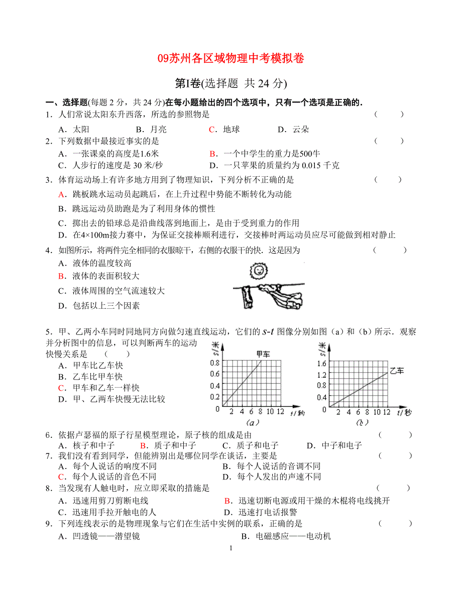 20o9江苏苏州直属初中学校中考模拟物理及.doc_第1页