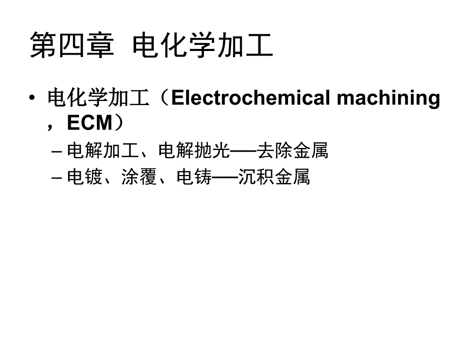 (第八讲)-电化学加工_第1页