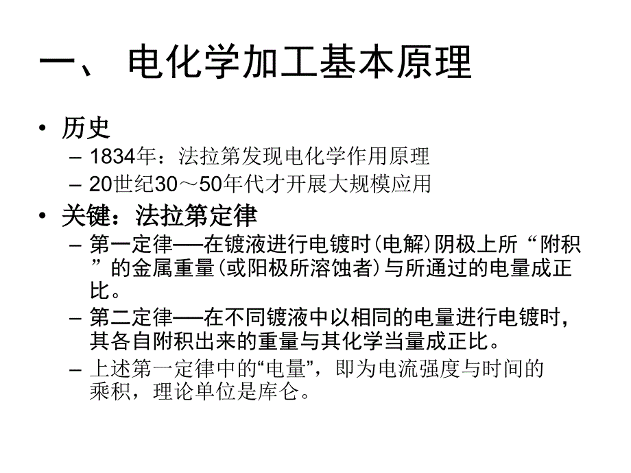 (第八讲)-电化学加工_第2页