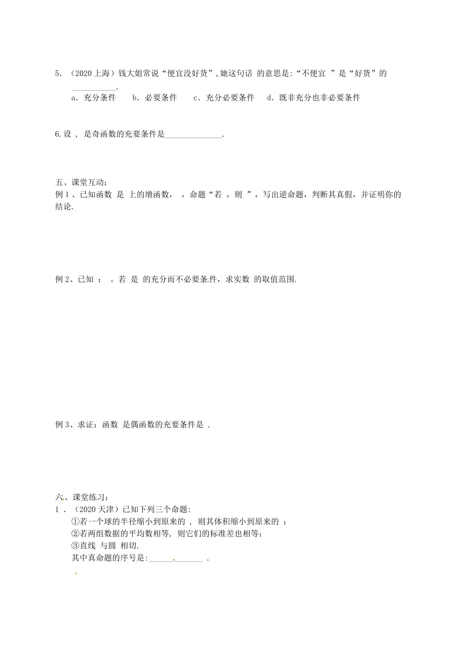 江苏省泰兴中学高考数学一轮复习《命题及其关系》讲义（无答案）_第2页