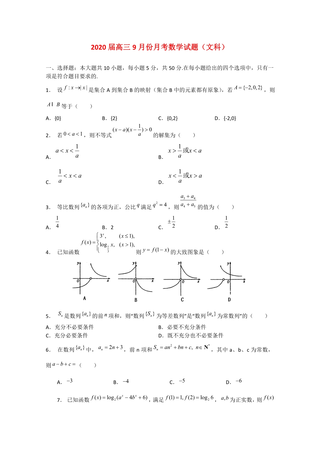 湖北省2020届高三数学9月月考（文）_第1页