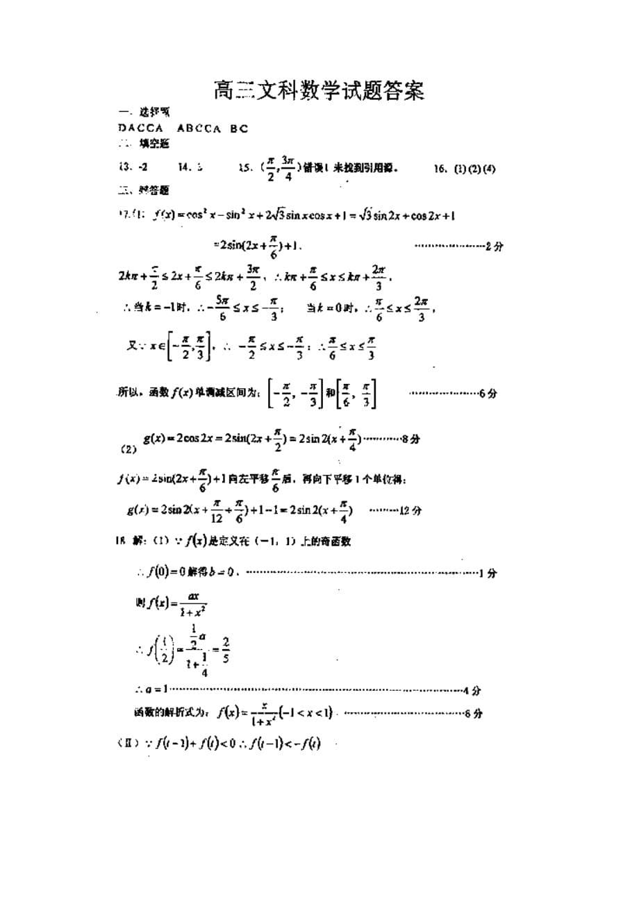 山东省淄博市高青一中2020届高三数学上学期期中模块检测试题 文 新人教A版_第5页