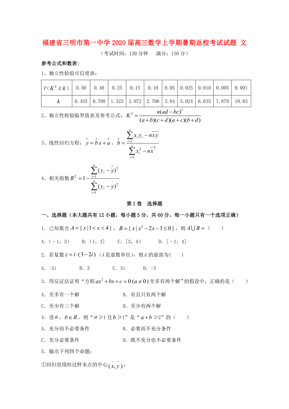 福建省2020届高三数学上学期暑期返校考试试题 文_第1页