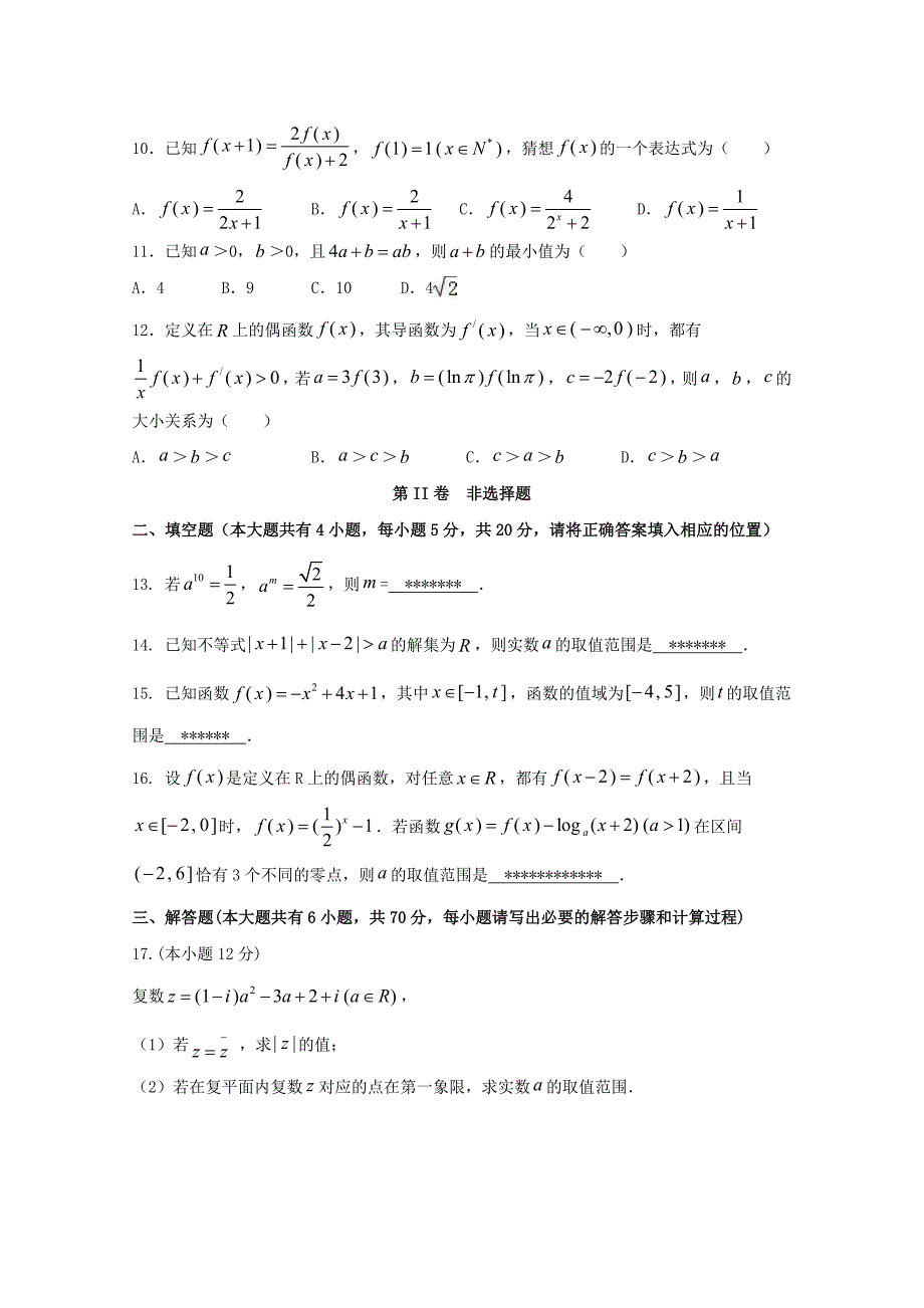 福建省2020届高三数学上学期暑期返校考试试题 文_第3页