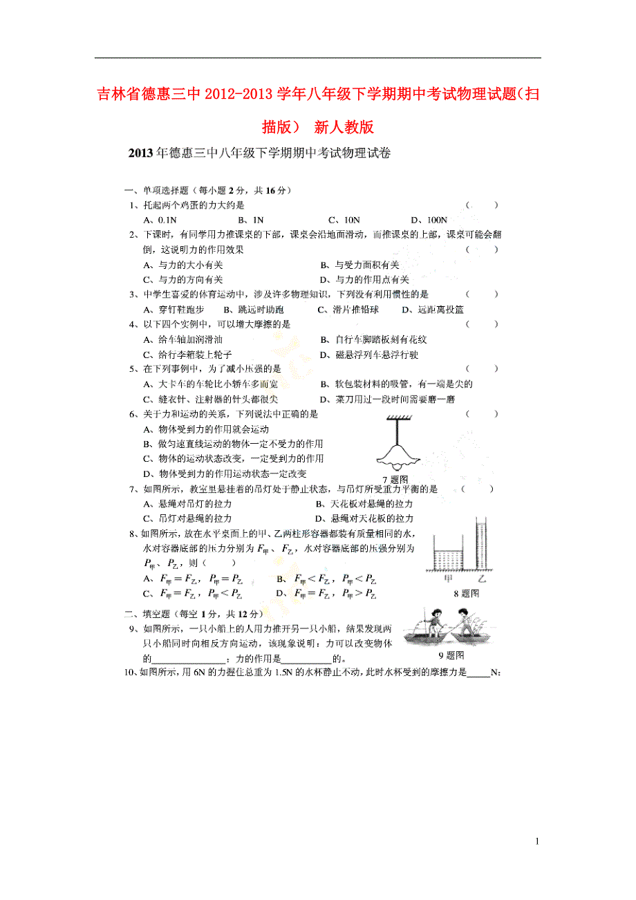 吉林德惠三中八级物理期中 .doc_第1页