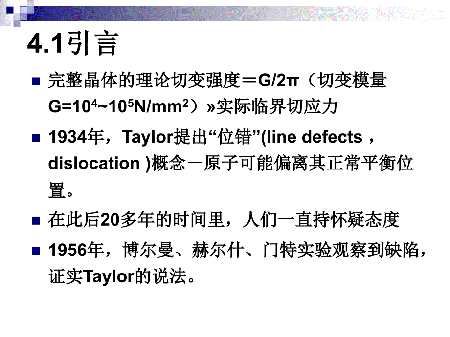 材料微观结构第四章晶体中的位错与层错1_第2页