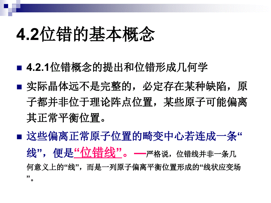 材料微观结构第四章晶体中的位错与层错1_第4页