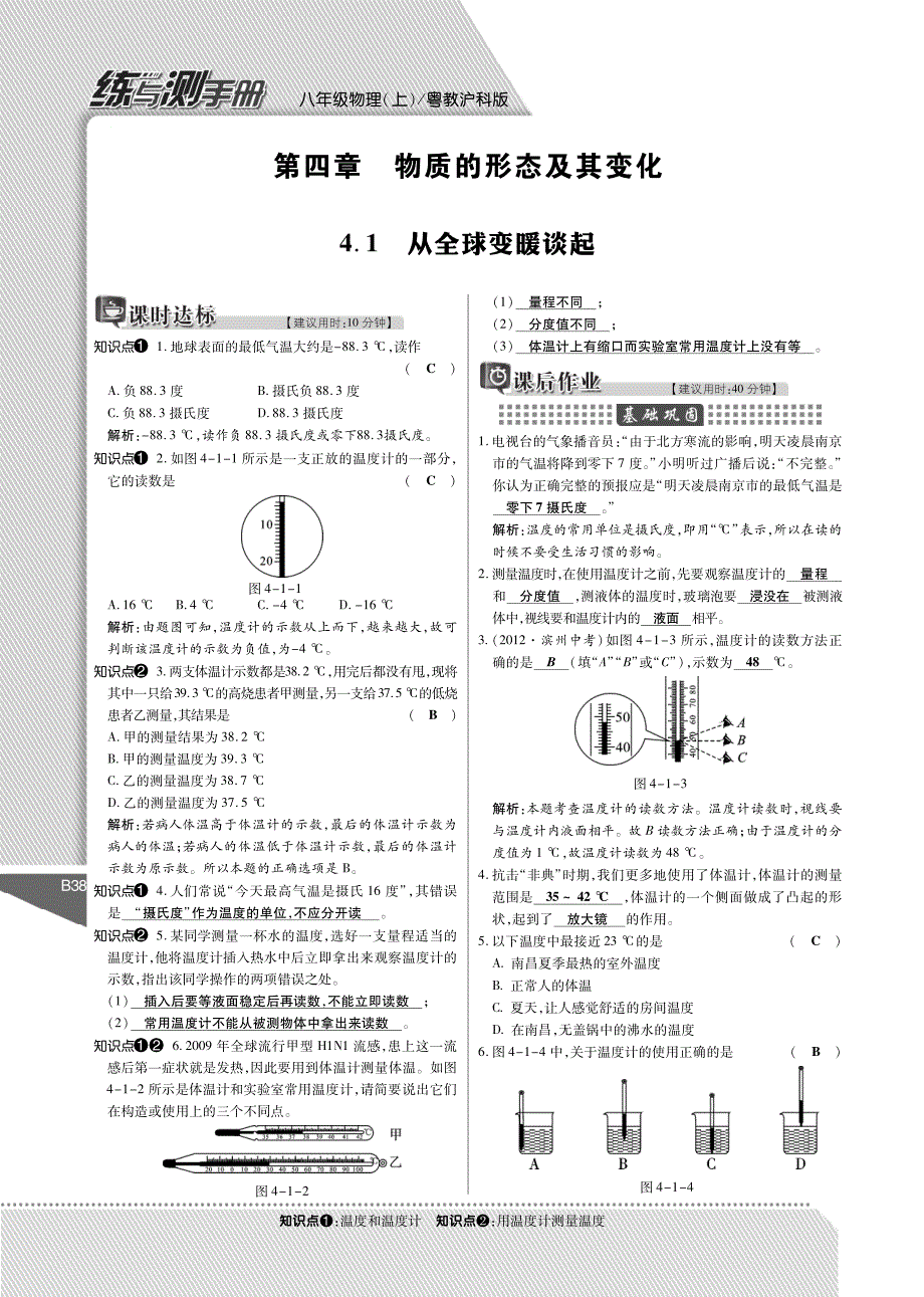 秋八级物理上册 第四章 物质的形态及其变化练与测手册pdf新粤教沪.pdf_第1页