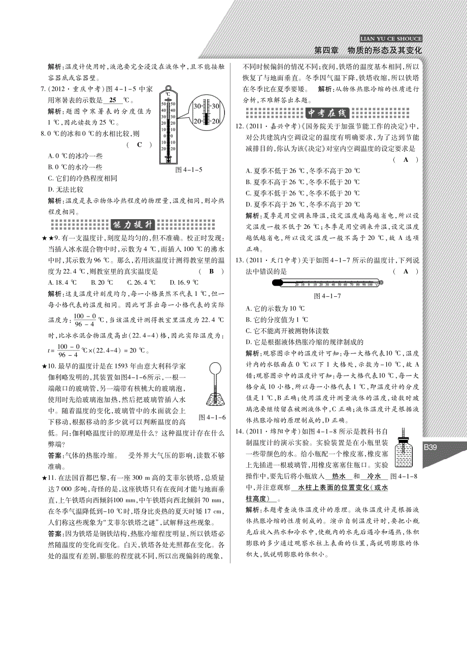 秋八级物理上册 第四章 物质的形态及其变化练与测手册pdf新粤教沪.pdf_第2页