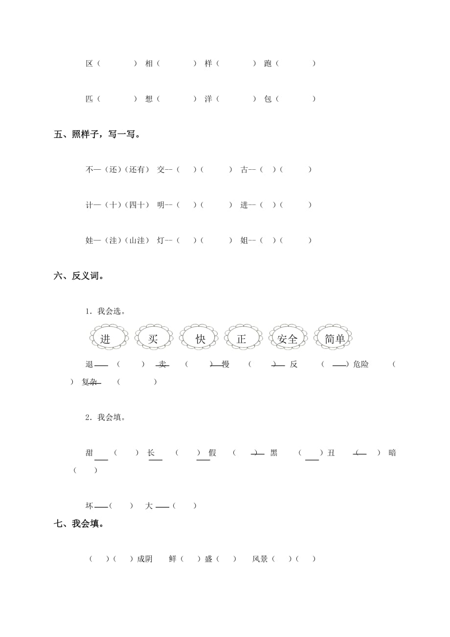 (人教新课标)二年级语文上册第三单元练习题_第2页